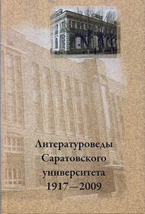 Literaturovedy Saratovskogo universiteta (1917 - 2009)
