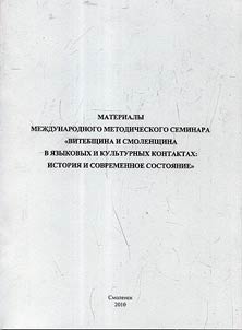 Materials of the international methodical seminar "Vitebsk and Smolensk regions in language and cultural contacts: history and present state" (Smolensk, November 18, 2010)