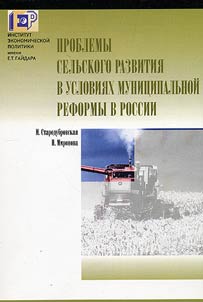 Problemy selʹskogo razvitii︠a︡ v uslovii︠a︡kh munit︠s︡ipalʹnoĭ reformy v Rossii