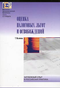 Recognition and measurement of tax expenditure: international experience and Russian practice