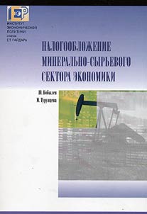 Nalogoobloz︠h︡enie mineralʹno-syrʹevogo sektora ekonomiki