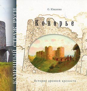 Koporye. Stone guard of Rus