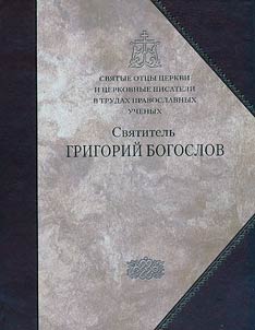 Svi︠a︡titelʹ Grigoriĭ Bogoslov