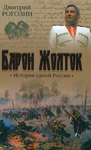 Baron Z︠H︡oltok. Istorii︠a︡ odnoĭ Rossii