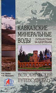 Кавказские Минеральные Воды