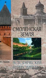 Smolenskai︠a︡ zemli︠a︡