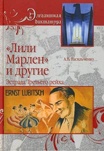 "Lili Marlen" i drugie. Estrada Tretʹego reĭkha