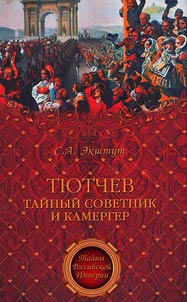 Tutchev. Private Councilor and Chamberlain