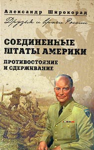 Soedinennye Shtaty Ameriki. Protivostoi︠a︡nie i sderzhivanie