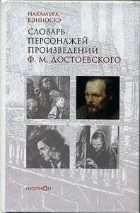 Dictionary of characters of F.Dostoyevsky's works