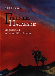 Gibnushchee nasledie. Moskovskai︠a︡ kvartira I︠u︡. N. Rerikha