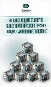 Russian households before the financial crisis: income and financial behavior