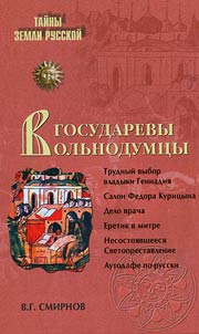 Sovereign free-thinkers. Mystery of the Russian Middle Ages
