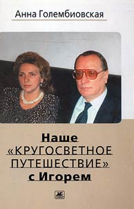 Nashe "krugosvetnoe puteshestvie" s Igorem