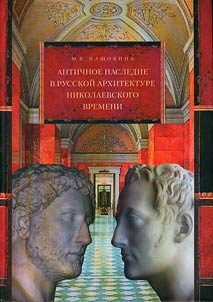 Antichnoe nasledie v russkoĭ arkhitekture nikolaevskogo vremeni. Ego izuchenie i tvorcheskai︠a︡ interpretat︠s︡ii︠a︡