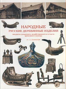Narodnye russkie derevi︠a︡nnye izdelii︠a︡: predmety domashnego, khozi︠a︡ĭstvennogo i otchasti t︠s︡erkovnogo obikhoda