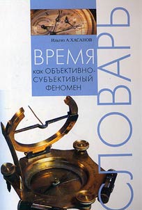 Время как объективно-субъективный феномен