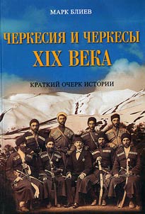 Cherkesii︠a︡ i cherkesy XIX veka