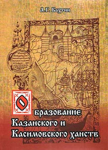Obrazovanie Kazanskogo i Kasimovskogo khanstv