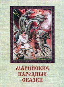 Марийские народные сказки