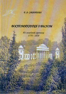 Vospominanii︠a︡ o bylom: iz semeĭnoĭ khroniki 1770-1838