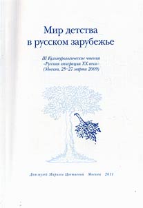 Mir detstva v russkom zarubez︠h︡ʹe