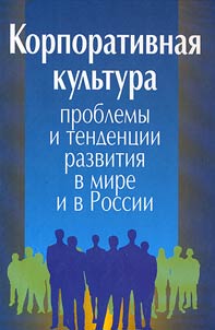 Korporativnai︠a︡ kulʹtura: problemy i tendent︠s︡ii razvitii︠a︡ v mire i v Rossii