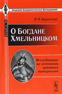 O Bogdane Khmelʹnit︠s︡kom: issledovanie na osnovanii arkhivnykh materialov