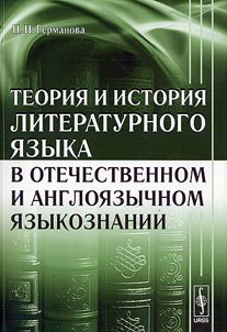 Teorii︠a︡ i istorii︠a︡ literaturnogo i︠a︡zyka v otechestvennom i angloi︠a︡zychnom i︠a︡zykoznanii