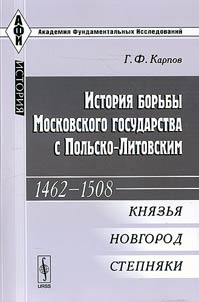 Istorii︠a︡ borʹby Moskovskogo gosudarstva s Polʹsko-Litovskim. 1462-1508: kni︠a︡zʹi︠a︡, Novgorod, stepni︠a︡ki