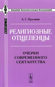 Religioznye otshchepent︠s︡y: ocherki sovremennogo sektantstva
