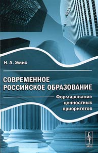 Sovremennoe rossiĭskoe obrazovanie: formirovanie t︠s︡ennostnykh prioritetov