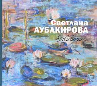 Svetlana Aubakirova: zhivopisʹ