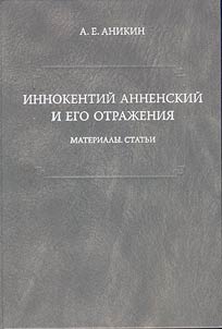 Innokentiĭ Annenskiĭ i ego otraz︠h︡enii︠a︡. Materialy, statʹi