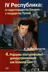 IV Respublika: ot nedogosudarstva Elʹt︠s︡ina - k gosudarstvu Putina. V 7 knigakh