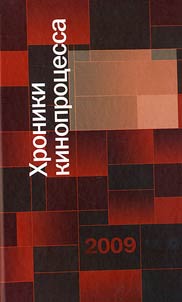 Khroniki kinoprot︠s︡essa 2009