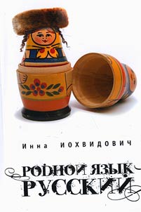 Rodnoĭ i︠a︡zyk - russkiĭ