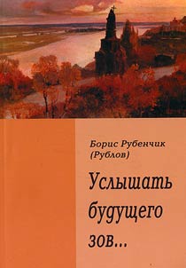 Uslyshatʹ budushchego zov...