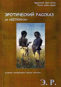 Eroticheskiĭ rasskaz ot 'Belkina' (ulʹtraspet︠s︡vypusk): alʹmanakh literaturnogo kruz︠h︡ka