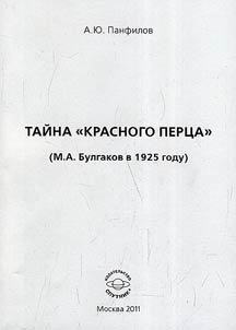Taĭna "Krasnogo pert︠s︡a" (M.A. Bulgakov v 1925 godu)