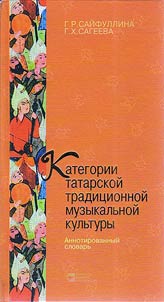 Категории татарской традиционной музыкальной культуры