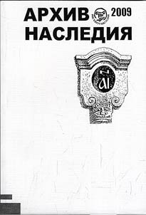 Arkhiv nasledii︠a︡ - 2009