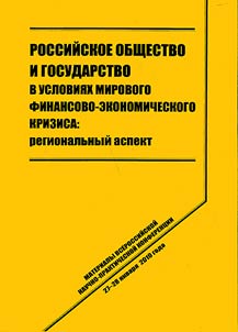 Russian society and state in terms of the world financial and economic crisis: regional aspect