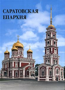 Saratovskai︠a︡ eparkhii︠a︡