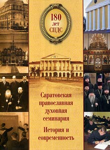Saratovskai︠a︡ pravoslavnai︠a︡ dukhovnai︠a︡ seminarii︠a︡