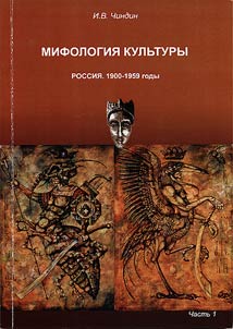 Mifologii︠a︡ kulʹtury: Rossii︠a︡. 1900-1959 gody