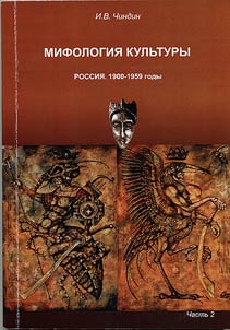 Mifologii︠a︡ kulʹtury: Rossii︠a︡. 1900-1959 gody