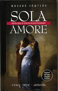 Sola amore: li︠u︡bovʹ v pi︠a︡ti izmerenii︠a︡kh