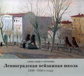 Leningradskai︠a︡ peĭzaz︠h︡nai︠a︡ shkola