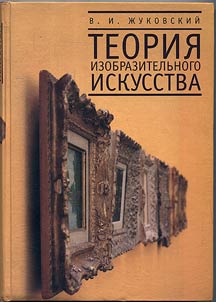Teorii︠a︡ izobrazitelʹnogo iskusstva